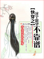 《快穿之这个愿望不靠谱》