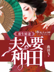 《重生娇妻：夫人要种田！》