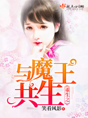 《重生之与魔王共生》