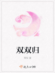 《双双归》