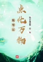 《我可以点化万物》