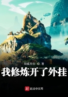 《我修炼开了外挂》
