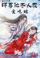 《师尊他老人家爱吃醋》