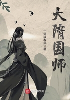 《大隋国师》