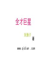 《全才巨星》