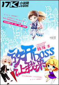 《放开boss让我来》