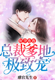 《好孕连连：总裁爹地极致宠》