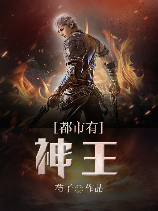 《都市有神王》
