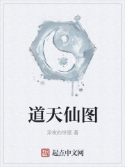 《道天仙图》