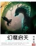 《幻魔启天》