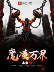 《魔凌万界》