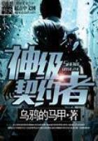 《神级契约者》