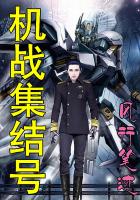 《机战集结号》