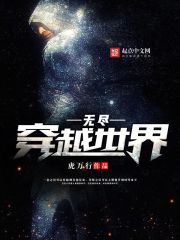 《无尽穿越世界》