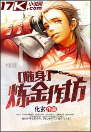 《随身炼金作坊》