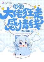 《我带大佬狂走感情线》