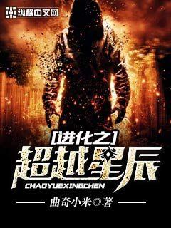 《进化之超越星辰》
