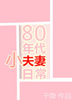 《80年代小夫妻日常》