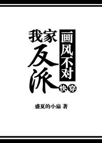 《我家反派画风不对[快穿]》