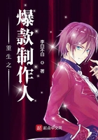 《重生之爆款制作人》