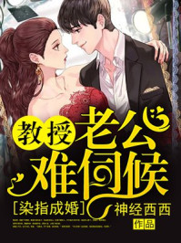 《染指成婚，教授老公难伺候》