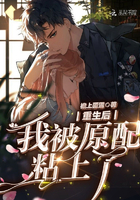 《重生后我被原配粘上了》