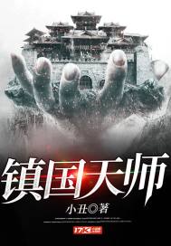 《镇国天师》