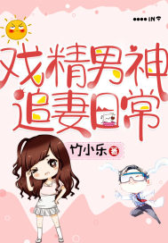 《戏精男神追妻日常》
