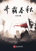 《齐霸春秋》