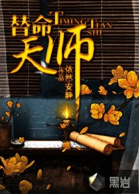 《替命天师》