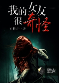 《我的女友很奇怪》