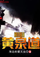 《阴阳黄泉道》
