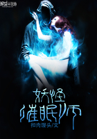 《妖怪催眠师》