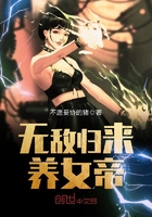 《无敌归来养女帝》