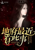 《地府最近有点事》