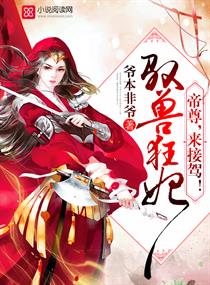 《驭兽狂妃：帝尊，来接驾！》