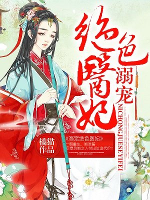 《溺宠绝色医妃》