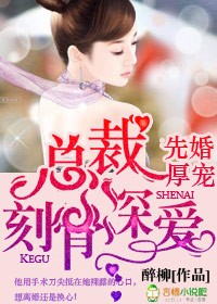 《蚀骨赔心，首席深爱如归》