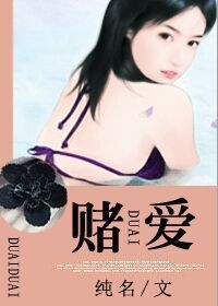 《赌爱》