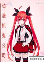 《动漫抓鬼公司》