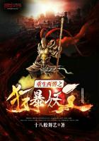 《重生西游之狂暴妖王》
