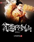 《贫道不修仙》