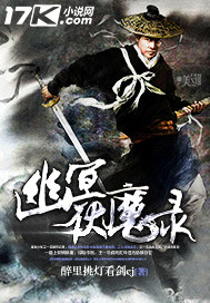《幽冥伏魔录》