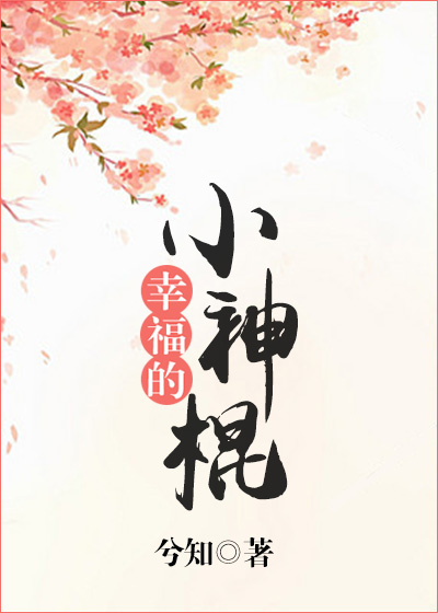 《幸福的小神棍》