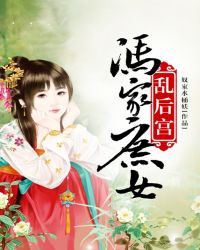 《冯家庶女乱后宫》