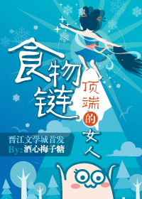 《食物链顶端的女人[娱]》