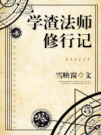 《学渣法师修行记》