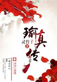 《瑜真传》