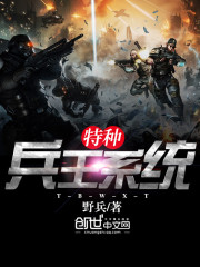 《特种兵王系统》