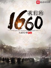 《我们的1660》